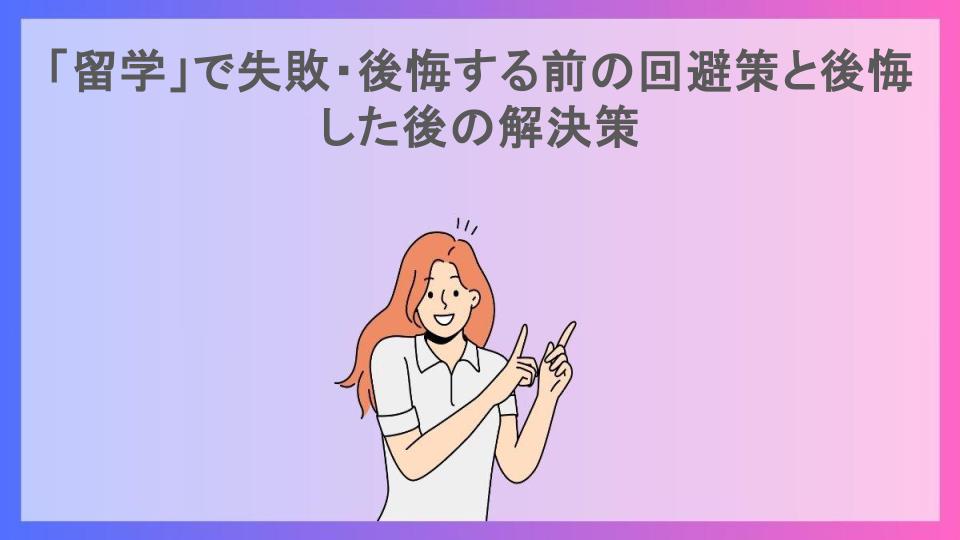 「留学」で失敗・後悔する前の回避策と後悔した後の解決策